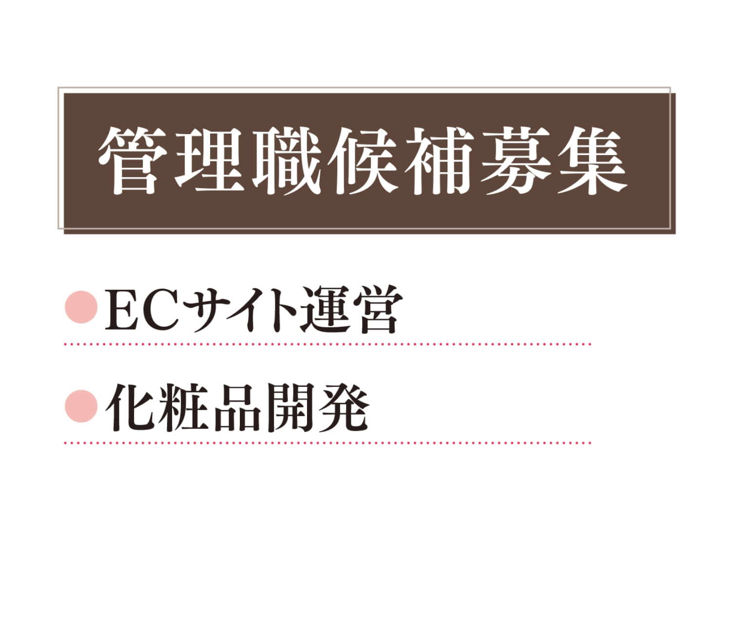 管理職候補募集 ECサイト運営、化粧品開発