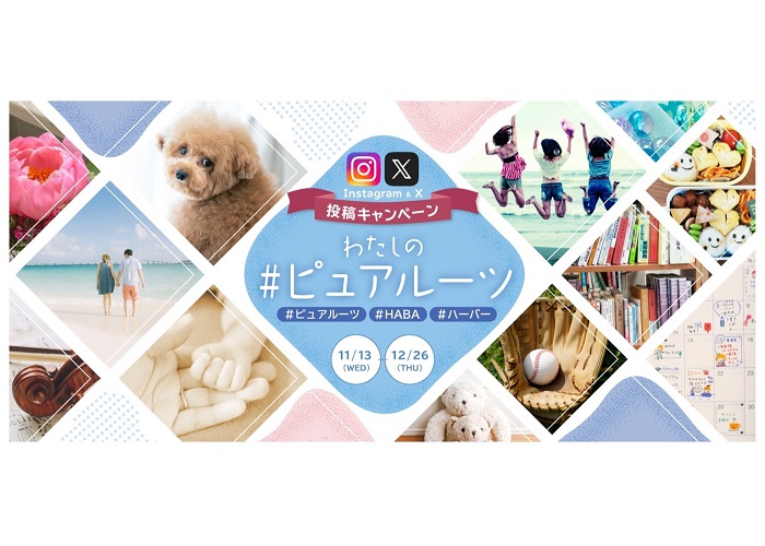 わたしの｢#ピュアルーツ｣Instagram&X投稿キャンペーン 2024年12月26日(木)まで