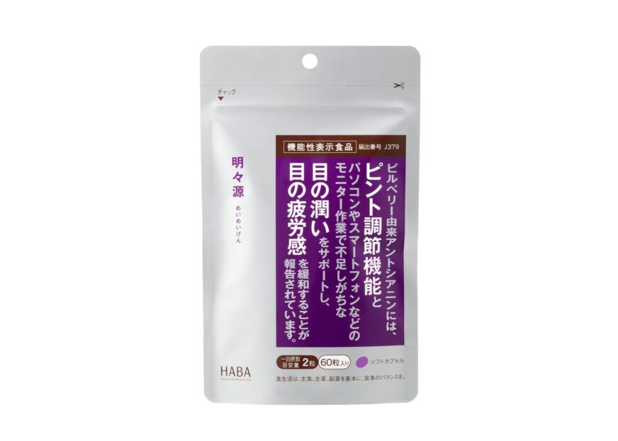 機能性表示食品『明々源(めいめいげん)』2026年2月19日(木)より、機能性表示食品にリニューアル！