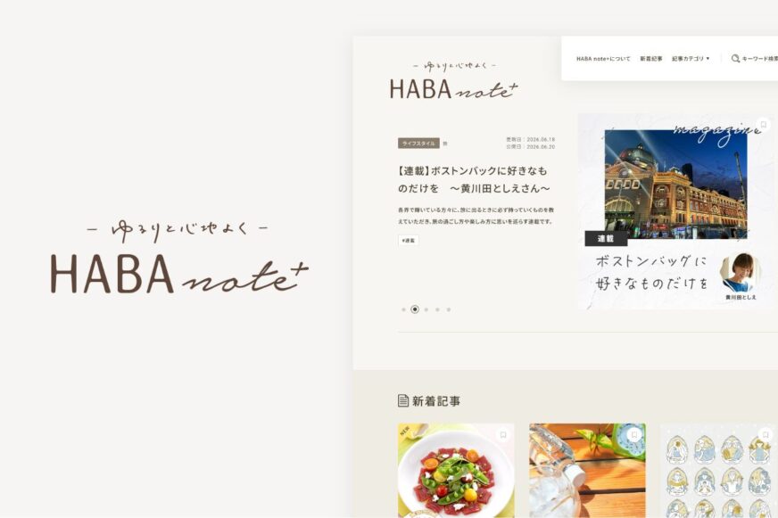 ゆるりと心地よい毎日を、皆様と一緒に