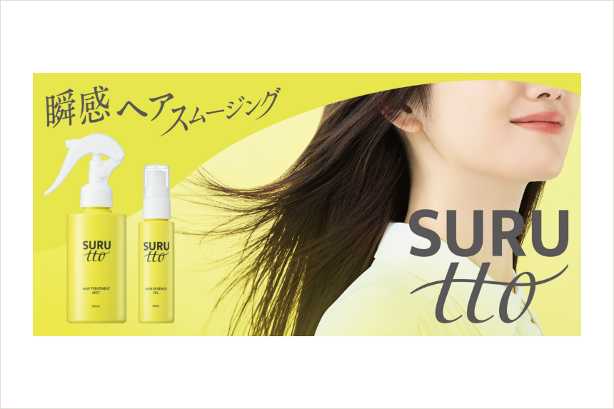『瞬感ヘアスムージング「SURUtto」ヘアオイル＆ミスト』8月28日(火)新発売