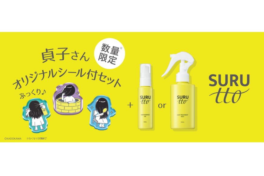 瞬感ヘアスムージングSURUtto(スルッと)「へアエッセンスオイル」「ヘアトリートメントミスト」貞子さんオリジナルシール付きセット 数量限定販売