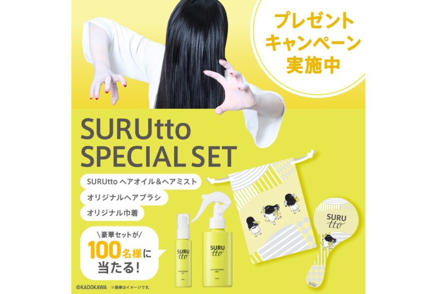 瞬感ヘアスムージング「SURUtto(スルッと)」 公式Xプレゼントキャンペーンスタート 2026年10月1日(木)～14日(水)まで