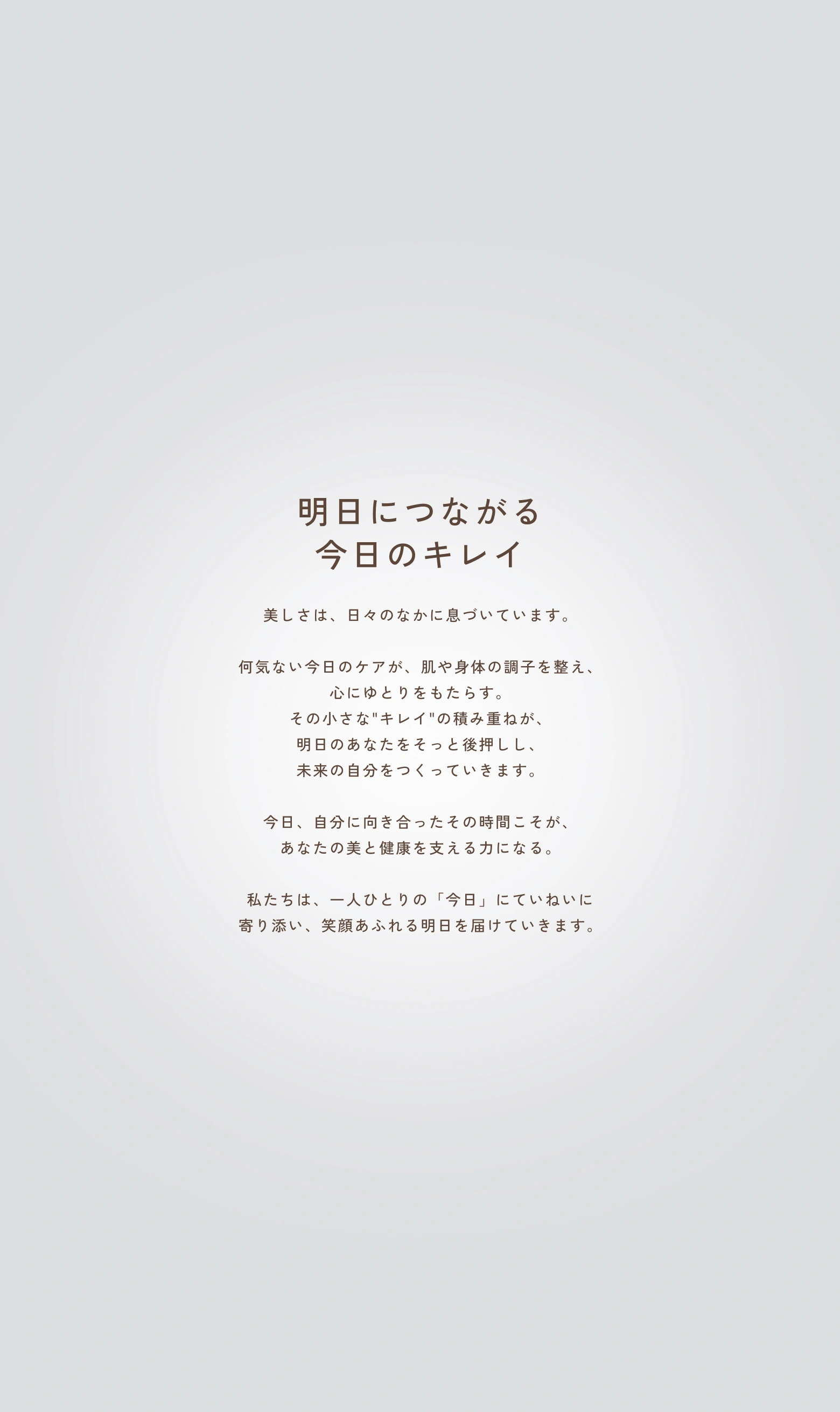 ブランドメッセージ