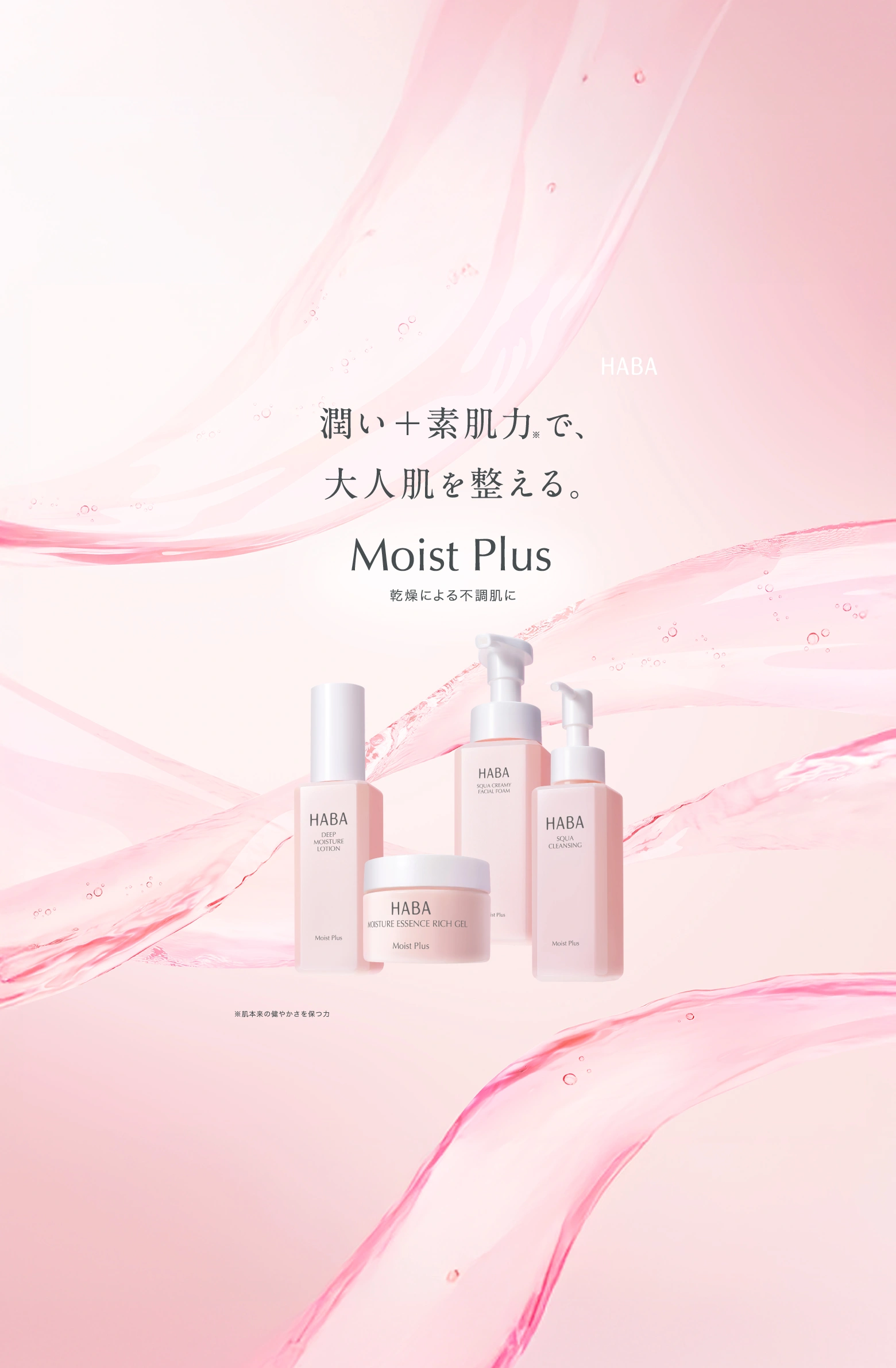 Moist Plus（潤い＋素肌力で、大人肌を整える。）